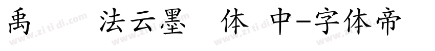 禹卫书法云墨简体 中字体转换